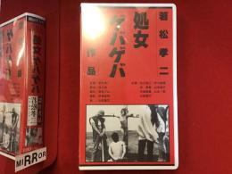【未開封VHS】処女ゲバゲバ　若松孝二監督作品