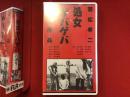 【未開封VHS】処女ゲバゲバ　若松孝二監督作品