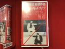 【未開封VHS】荒野のダッチワイフ　大和屋竺監督作品　※シュリンクヤブレ