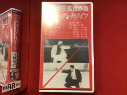 【未開封VHS】荒野のダッチワイフ　大和屋竺監督作品　