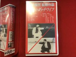 【未開封VHS】荒野のダッチワイフ　大和屋竺監督作品　