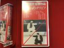 【未開封VHS】荒野のダッチワイフ　大和屋竺監督作品　