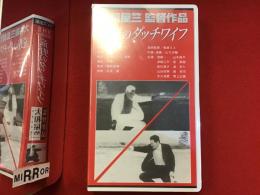 【未開封VHS】荒野のダッチワイフ　大和屋竺監督作品　