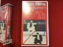 【未開封VHS】荒野のダッチワイフ　大和屋竺監督作品　