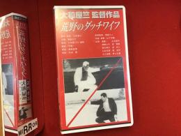 【未開封VHS】荒野のダッチワイフ　大和屋竺監督作品　