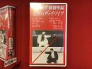 【未開封VHS】荒野のダッチワイフ　大和屋竺監督作品　