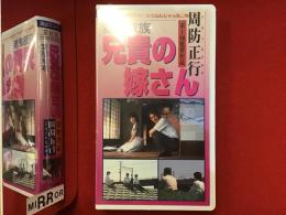 【未開封VHS】変態家族 兄貴の嫁さん　周防正行第一回監督作品　