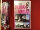 【未開封VHS】変態家族 兄貴の嫁さん　周防正行第一回監督作品　