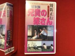 【未開封VHS】変態家族 兄貴の嫁さん　周防正行第一回監督作品　