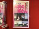 【未開封VHS】変態家族 兄貴の嫁さん　周防正行第一回監督作品　