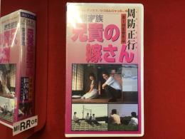 【未開封VHS】変態家族 兄貴の嫁さん　周防正行第一回監督作品　
