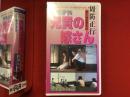 【未開封VHS】変態家族 兄貴の嫁さん　周防正行第一回監督作品　