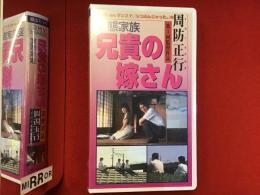 【未開封VHS】変態家族 兄貴の嫁さん　周防正行第一回監督作品　
