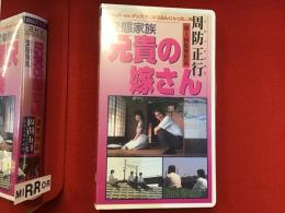 【未開封VHS】変態家族 兄貴の嫁さん　周防正行第一回監督作品　