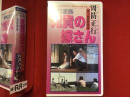 【未開封VHS】変態家族 兄貴の嫁さん　周防正行第一回監督作品　