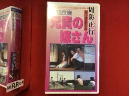 【未開封VHS】変態家族 兄貴の嫁さん　周防正行第一回監督作品　