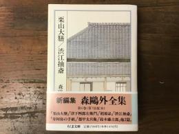 森鴎外全集