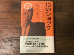 13のショック