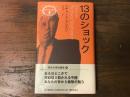 13のショック