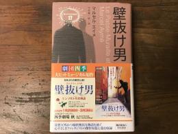 壁抜け男