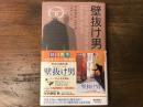 壁抜け男