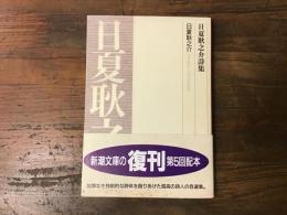 日夏耿之介詩集