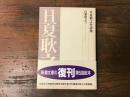 日夏耿之介詩集