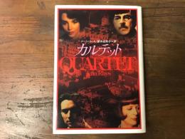 カルテット