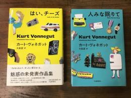 カート・ヴォネガット　未発表作品集　2冊一括　「はい、チーズ」（2014年）／「ヒトみな眠りて」（2017年）