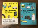 カート・ヴォネガット　未発表作品集　2冊一括　「はい、チーズ」（2014年）／「ヒトみな眠りて」（2017年）