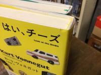 カート・ヴォネガット　未発表作品集　2冊一括　「はい、チーズ」（2014年）／「ヒトみな眠りて」（2017年）
