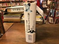 私のハリウッド交友録 : 映画スター25人の肖像