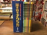 風の谷のナウシカ 　＜アニメージュコミックス ワイド判＞　全7巻セット
