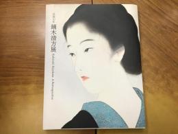 鏑木清方展 : 没後50年