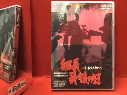 【DVD】新・仁義なき戦い 組長最後の日（'76東映）