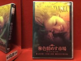 【DVD】㊙色情めす市場（'74 日活）
