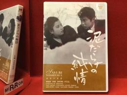 【DVD】泥だらけの純情（'63 日活）ライナー解説：佐藤利明