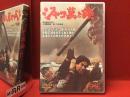 【DVD】ジャコ萬と鉄（'64 東映）
