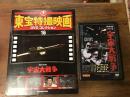 隔週刊「東宝特撮映画DVDコレクション」　通巻16号　付録【DVD】　「宇宙大戦争」付き
