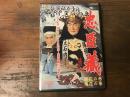 【DVD】忠臣蔵　櫻花の巻／菊花の巻　（昭和34年公開　東映京都）