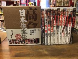 【サンプル盤　DVD】日本侠客伝　初回生産限定BOX　11枚組（1964～1971年公開　東映京都作品）

①日本侠客伝　②日本侠客伝　浪花篇　③日本侠客伝　関東篇　④日本侠客伝　血斗神田祭り　⑤日本侠客伝　雷門の決斗　⑥日本侠客伝　白刃の盃　⑦日本侠客伝　斬り込み　⑧日本侠客伝　絶縁状　⑨日本侠客伝　花と龍　➉日本侠客伝　昇り龍　⑪日本侠客伝　刃