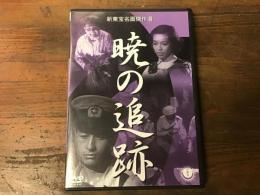 【サンプル盤　DVD】暁の追跡