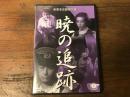 【サンプル盤　DVD】暁の追跡