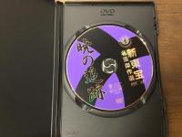 【サンプル盤　DVD】暁の追跡