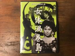 【サンプル盤　DVD】女体渦巻島　＜新東宝名画傑作選＞　（1960年公開）