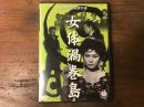 【サンプル盤　DVD】女体渦巻島　＜新東宝名画傑作選＞　（1960年公開）
