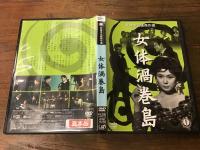 【サンプル盤　DVD】女体渦巻島　＜新東宝名画傑作選＞　（1960年公開）