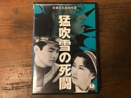 【サンプル盤　DVD】猛吹雪の死闘　＜新東宝名画傑作選＞　（1959年公開）