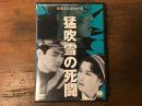 【サンプル盤　DVD】猛吹雪の死闘　＜新東宝名画傑作選＞　（1959年公開）