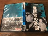 【サンプル盤　DVD】猛吹雪の死闘　＜新東宝名画傑作選＞　（1959年公開）